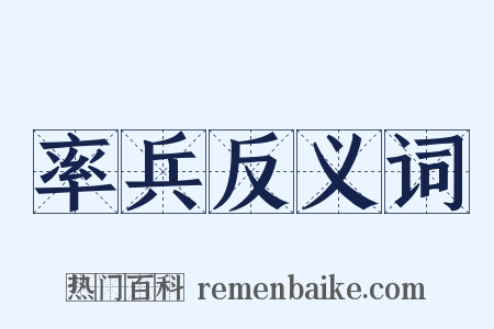 率兵反义词是什么意思的图片